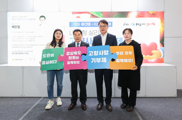 ▲ 경북도의회(의장 배한철)가 고향사랑기부제 홍보를 펼쳤다.ⓒ경북도의회