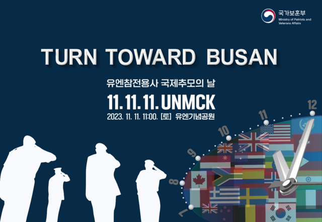 ▲ 유엔 참전용사 국제추모의 날 기념식 포스터. ⓒ국가보훈부