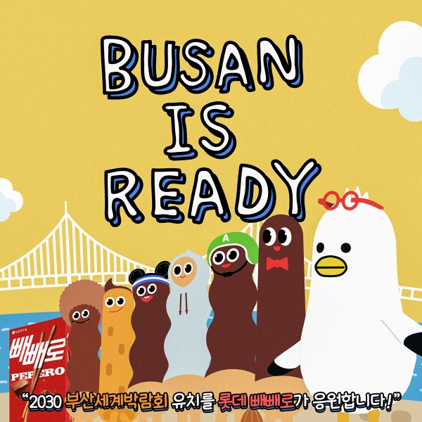 ▲ 부산엑스포 유치기원 SNS이벤트 사진ⓒ롯데웰푸드