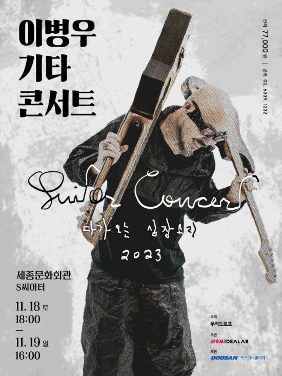 ▲ 이병우 기타 콘서트 '다가오는 심장 소리' 포스터.ⓒPRM·아이디어랩