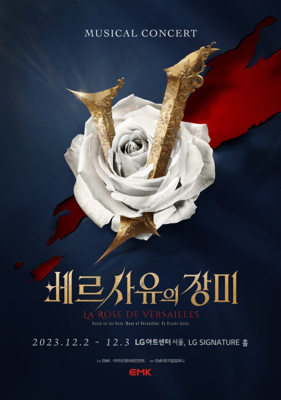 ▲ '베르사유의 장미' 뮤지컬 콘서트 포스터.ⓒEMK뮤지컬컴퍼니