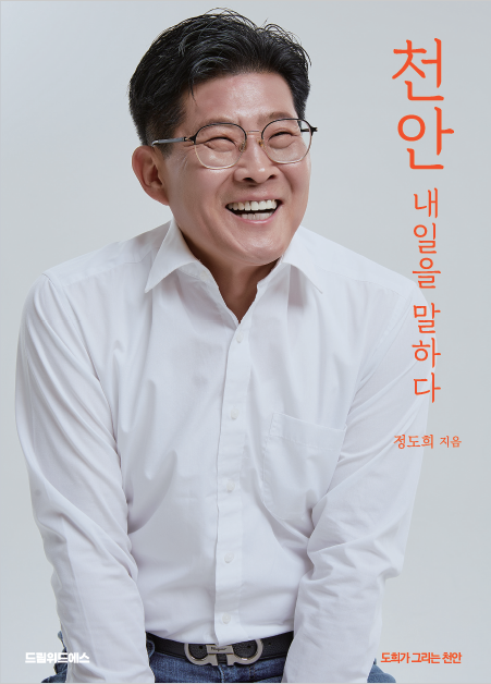▲ 정도희 천안시의장의 자서전  표지.ⓒ드림위드에스