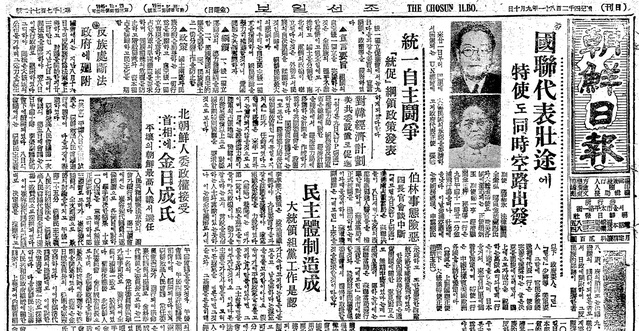 ▲ 왼쪽에 김일성 정권등장 기사, 중간에 김구의 대한민국 반대 자주통일 조직 정강 발표, 머리기사는 대한민국 승인을 받으러 유엔특사 파리로 출발. 조선일보1948.9.10.ⓒ조선DB