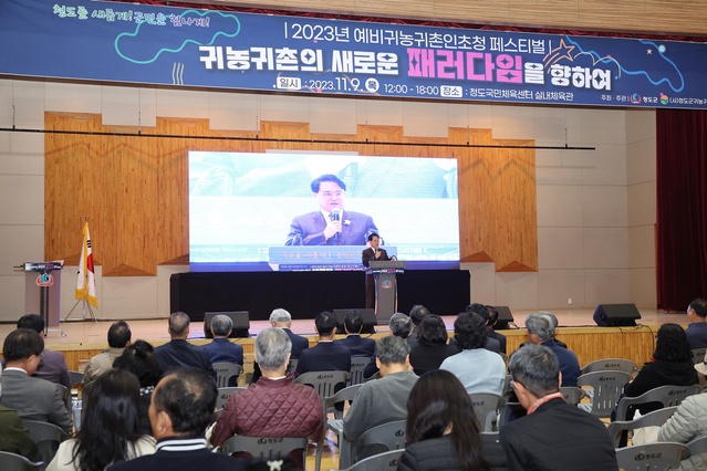 ▲ 청도군(군수 김하수)은 지난 9일 청도국민체육센터 실내체육관에서 도시민 및 귀농·귀촌인들을 초청하여 제3회 예비귀농귀촌인 초청 페스티벌을 개최했다.ⓒ청도군
