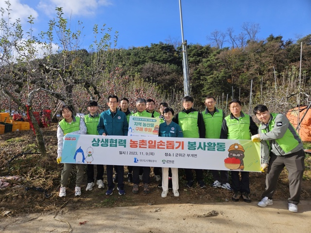 ▲ 대구도시개발공사(사장 정명섭) 청아람봉사단은 지난 9일 상생협력 자매결연을 맺은 군위군 부계면을 찾아 겨울철 취약계층 안전먹거리 지원을 위한 지역 특산물 구매운동에 동참했다.ⓒ대구도시개발공사