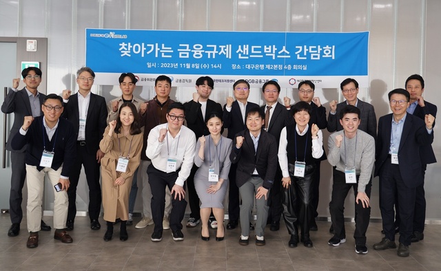 ▲ DGB금융그룹(회장 김태오)은 지난 8일 DGB대구은행 제2본점에서 금융위원회, 금융감독원, 한국핀테크지원센터, 대구창조경제혁신센터와 공동 주최한 ‘찾아가는 금융규제 샌드박스 간담회’를 개최했다.ⓒDGB금융그룹