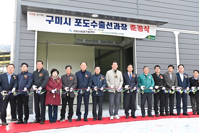 ▲ 구미시는 10일 포도재배 농업인 등 100여 명이 참석한 가운데 무을농협 포도 수출 선과장 준공식을 가졌다.ⓒ구미시