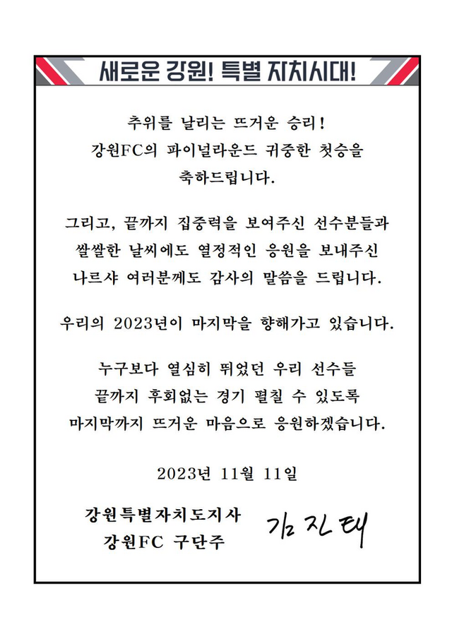 ▲ 김진태 강원특별자치도지사가 강원FC 선수단에게 보낸 축전.ⓒ강원특별자치도