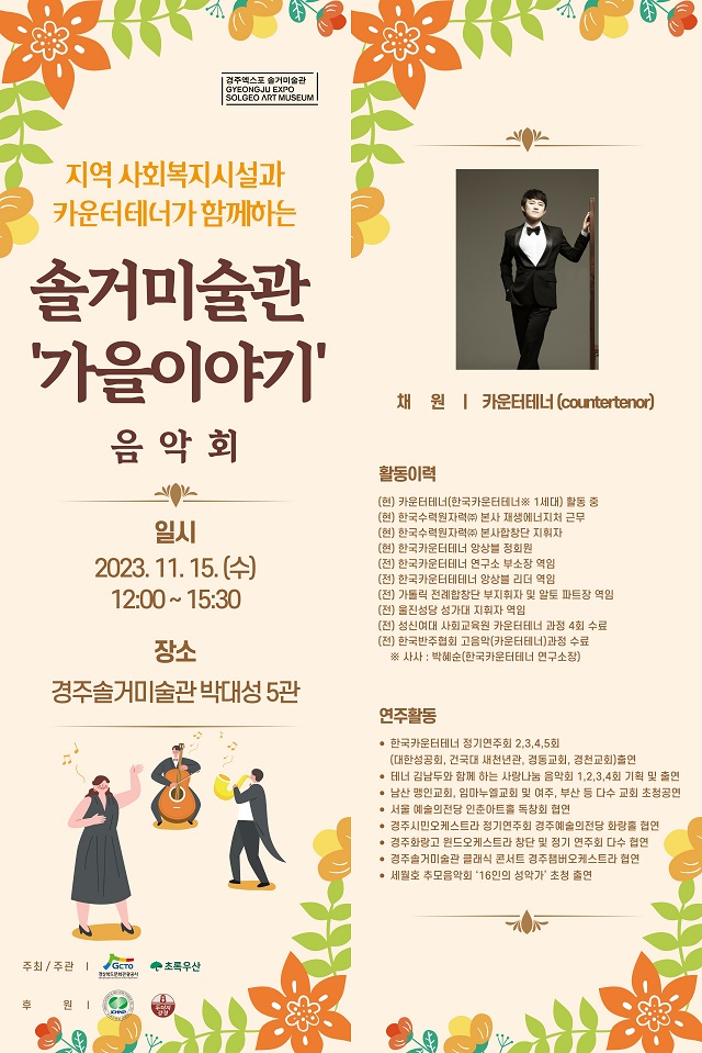 ▲ ‘솔거미술관 가을 이야기’ 포스터.ⓒ경북관광공사