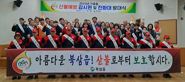 ▲ 북삼읍은 10일 평생학습복지센터에서 산불감시원, 명예감시원 등 60여명이 참석한 가운데 가을철 산불예방 발대식을 가졌다.ⓒ칠곡군