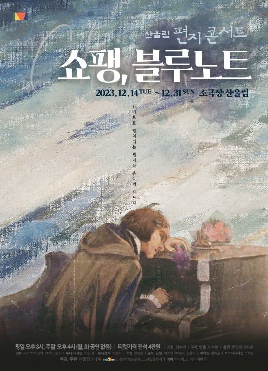 ▲ 산울림 편지콘서트 '쇼팽, 블루노트' 포스터.ⓒ산울림