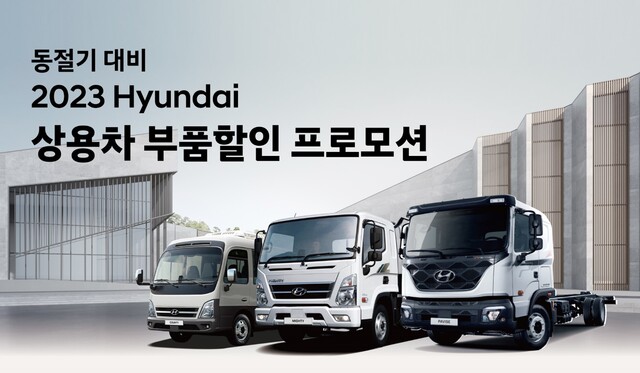 ▲ 현대차가 동절기 대비 상용차 부품할인 프로모션을 진행한다 ⓒ현대자동차