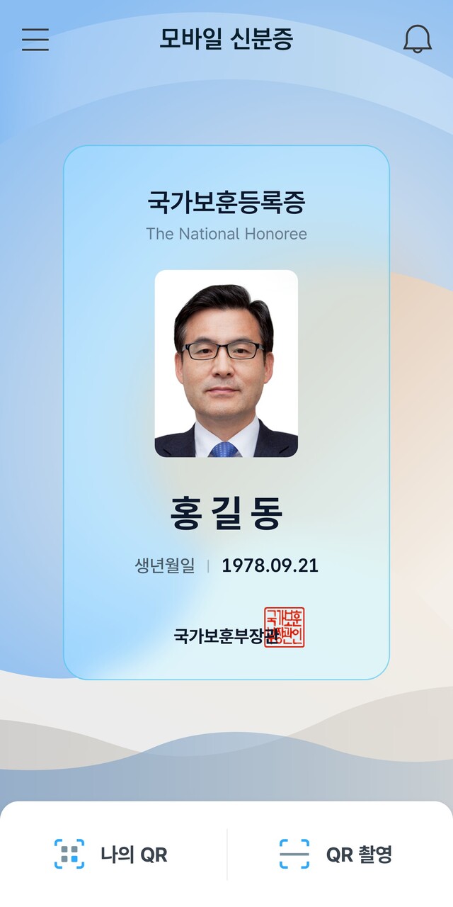 ▲ 휴대전화(모바일) 국가보훈등록증. ⓒ국가보훈부