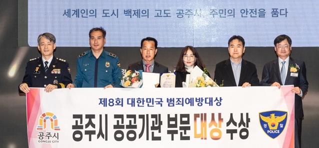 ▲ 공주시가 제8회 대한민국 범죄예방 대상에서 '공공기관 부문' 대상을 수상한 뒤 기념촬영을 하고 있다.ⓒ공주시