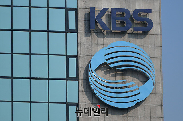 ▲ KBS 사옥 ⓒ뉴데일리