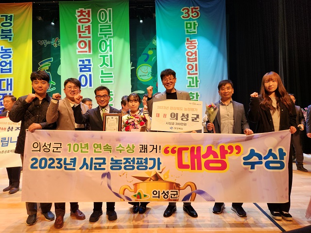 ▲ 의성군은 지난 10일 경북도청 동락관에서 열린 제28회 농업인의 날 기념행사에서 ‘2023년 시·군 농정평가’에서 대상을 수상했다.ⓒ의성군