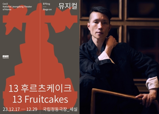 ▲ 뮤지컬 '13 후르츠케이크' 포스터 및 드랙 아티스트이자 무용가인 모어(毛魚) 모지민의 프로필 사진.ⓒ국립정동극장