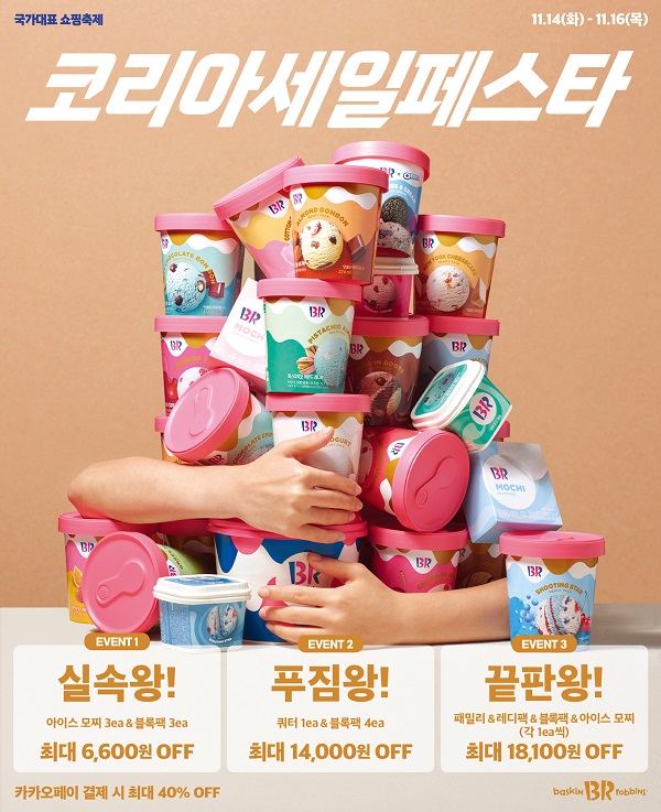 ▲ ⓒ배스킨라빈스