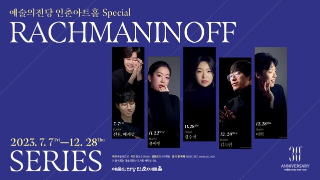 ▲ '인춘아트홀 Special - 라흐마니노프 시리즈' 포스터.ⓒ예술의전당