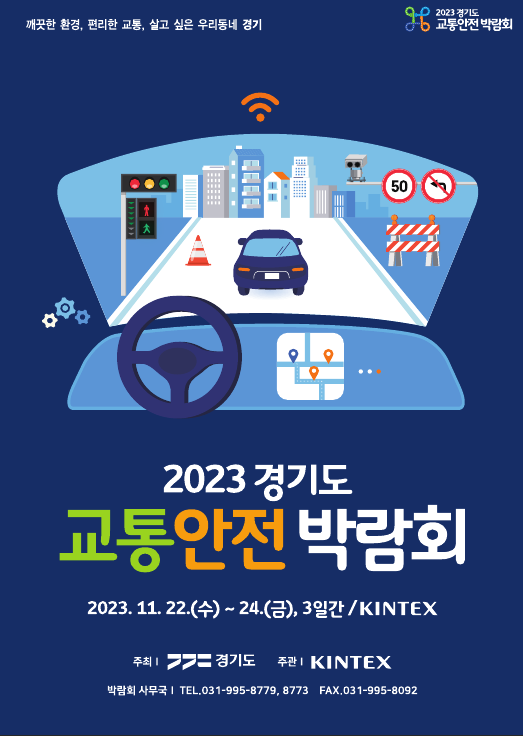 ▲ ‘2023 경기도 교통안전박람회’ 포스터. ⓒ경기도 제공