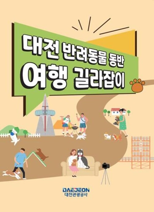 ▲ ‘반려동물 동반 여행 길라잡이’발간 포스터.ⓒ대전관광공사
