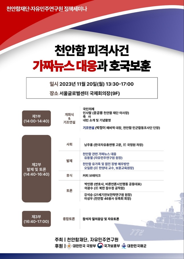 ▲ 오는 20일 종로구 서울글로벌센터 국제회의장 9층에서 '천안함 피격사건 가짜뉴스 대응과 호국보훈' 정책 세미나가 개최된다. ⓒ천안함재단·자유민주연구원