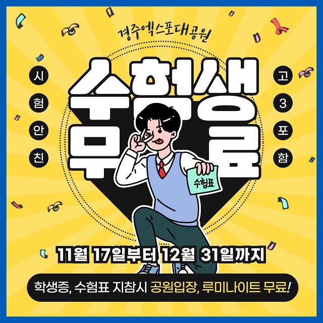 ▲ 경주엑스포대공원은 2024학년도 대학수학능력시험을 앞두고 수험생 무료입장 이벤트를 실시한다.ⓒ경북문화관광공사