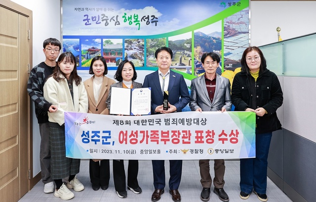 ▲ 성주군(군수 이병환)은 경찰청과 The JoongAng이 공동주최하는 제8회 대한민국 범죄예방대상에서 여성가족부장관 표창을 수상했다.ⓒ성주군