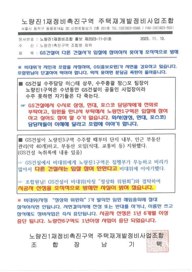 ▲ 노량진1구역 조합 측에서 조합원들에게 보낸 공문. ⓒ노량진1구역 조합