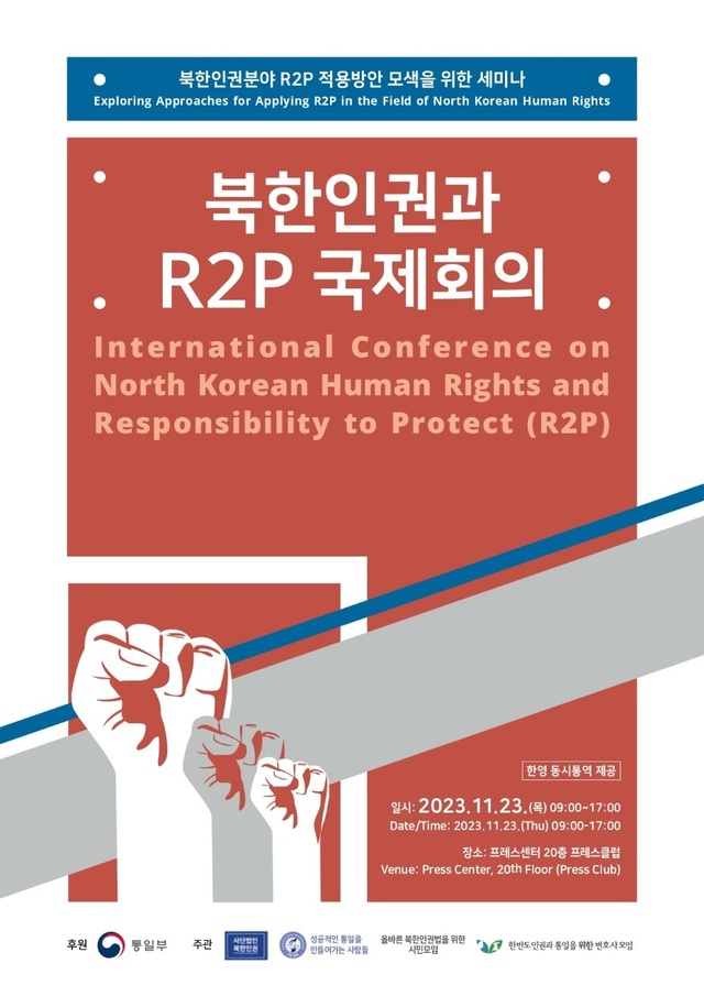 ▲ '북한인권과 R2P 국제회의' 세미나가 오는 23일 오전 중구 프레스센터 20층 프레스클럽에서 개최된다. ⓒ한반도 인권과 통일을 위한 변호사 모임