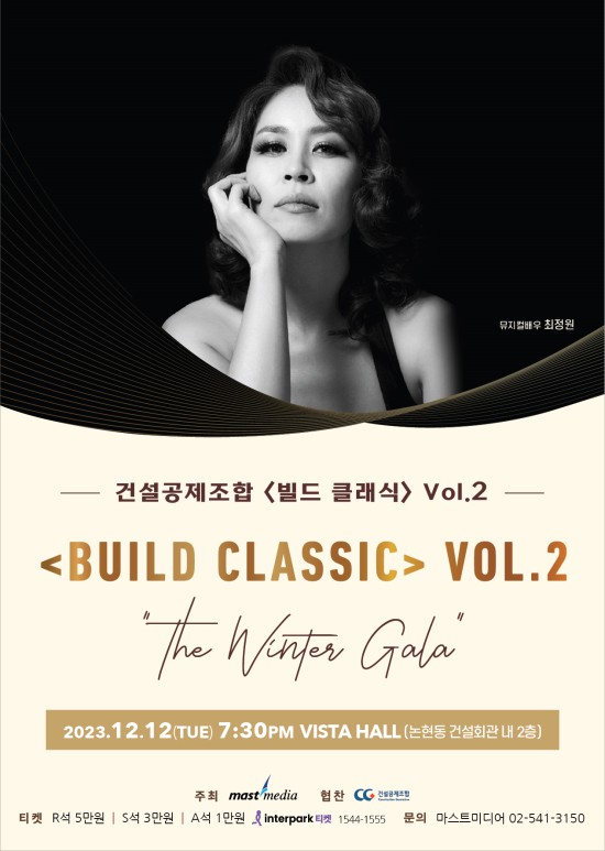 ▲ 건설공제조합 '빌드 클래식 Vol.2-The Winter Gala' 포스터.ⓒ마스트미디어