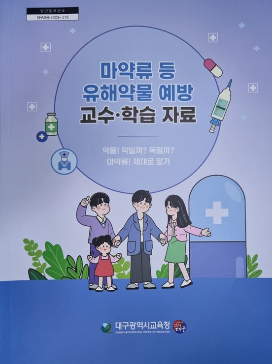 ▲ 대구시교육청(교육감 강은희)은 ‘마약류 등 유해약물 예방 교수·학습 자료’를 자체 개발해 관내 전 학교에 보급한다.ⓒ대구시교육청