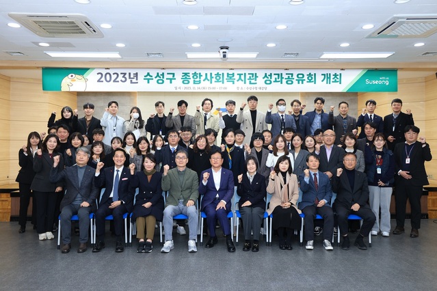 ▲ 대구 수성구(구청장 김대권)는 14일 수성구청 대강당에서 ‘2023년 수성구 종합사회복지관 성과공유회’를 개최하고 관계자들과 기념 촬영하고 있다.ⓒ수성구