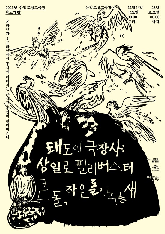 ▲ '2023 창고개방' 포스터.ⓒ서울문화재단