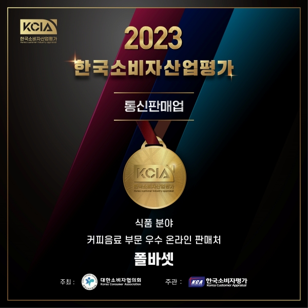 ▲ 폴 바셋이 2023 KCIA 한국소비자산업평가 통신판매업 식품 분야 커피음료부문 우수업체로 선정됐다. ⓒ폴 바셋