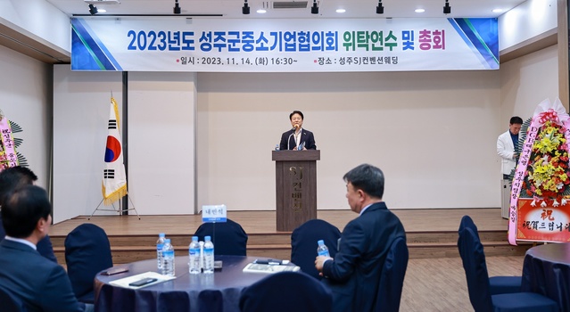 ▲ 성주군중소기업협의회는 14일 오후 시30분 성주군 SJ컨벤션 3층에서 관내 기업인, 초청인사 등 80여명이 참석한 가운데 연찬회를 개최했다.ⓒ성주군