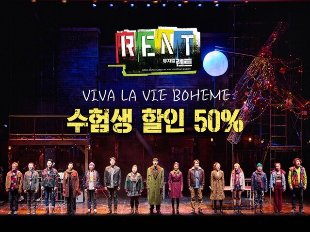 ▲ 뮤지컬 '렌트'가 수험생들을 위한 할인 이벤트를 14일~12월 14일 진행한다.ⓒ신시컴퍼니