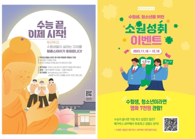 ▲ '두근두근 특별 템플스테이' 및 메가박스 '청소년, 수험생 위한 소원성취 이벤트' 이미지.ⓒ한국불교문화사업단·메가박스