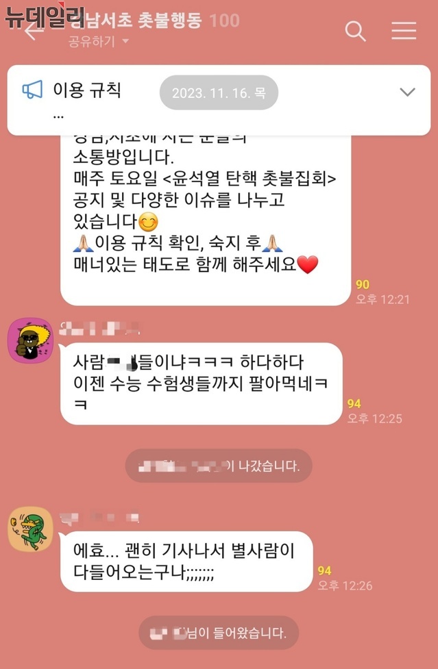 ▲ 16일 강남서초 촛불행동에서 서로를 비판하는 글이 오가고 있다. ⓒ익명 오픈채팅방 갈무리