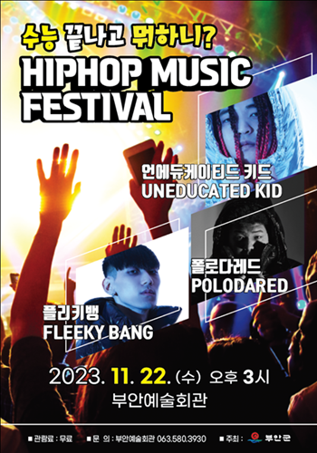 ▲ 오는 22일 오후 3시 부안예술회관 공연장에서 무료로 열리는 ’힙합 뮤직 페스티벌’포스터.ⓒ부안군 사진 제공.
