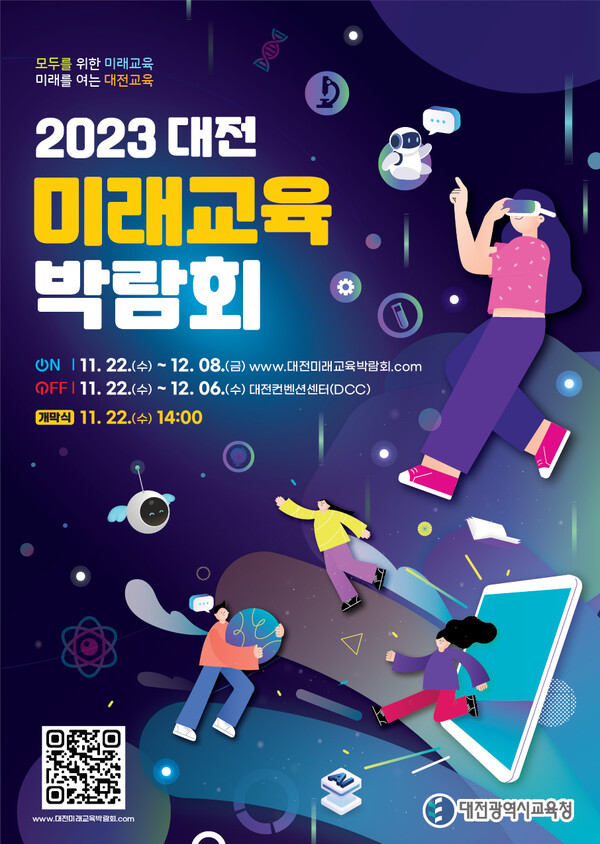 ▲ 오는 22일부터 내달 8일까지 대전컨벤션센터, 호텔ICC에서 열리는 대전미래교육박람회 포스터.ⓒ대전교육청
