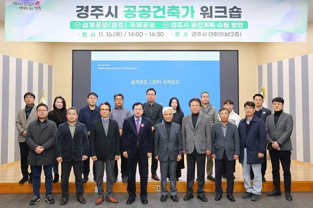 ▲ 주낙영 시장과 총괄공공건축가들이 공공건축가 워크숍 후 기념촬영을 하고 있다.ⓒ경주시