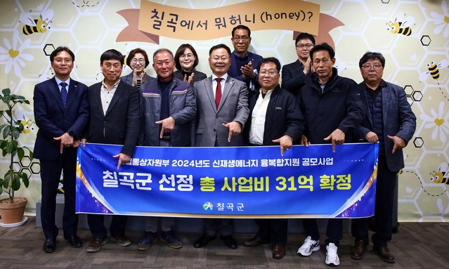 ▲ 칠곡군은 산업통상자원부가 주관하는 ‘2024년 신재생에너지 융복합지원 공모사업’에 최종 선정, 국비 10억5000만원을 확보해 군민들에게 신재생에너지 시설 설치를 지원한다.ⓒ칠곡군