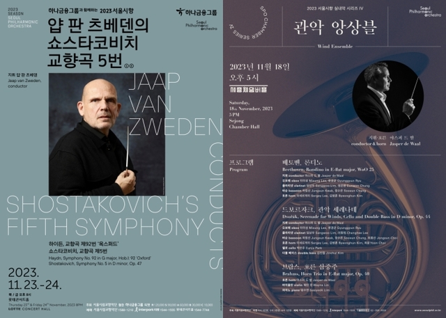 ▲ '얍 판 츠베덴의 쇼스타코비치 교향곡 5번' 및 '실내악 시리즈 IV: 관악 앙상블' 포스터.ⓒ서울시향