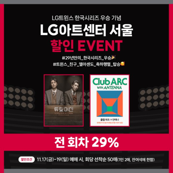 ▲ LG아트센터 서울이 LG트윈스의 29년만의 한국시리즈 우승을 기념해 공연 티켓 29% 할인 행사를 진행한다.ⓒLG아트센터