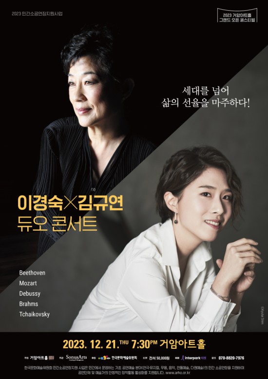 ▲ '이경숙x김규연 듀오 콘서트' 포스터.ⓒ소누스아트