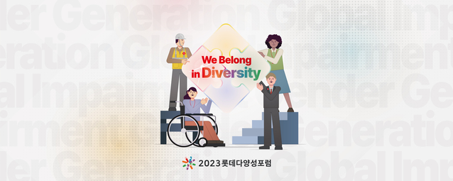 ▲ '2023 롯데 다양성 포럼' 포스터.ⓒ롯데