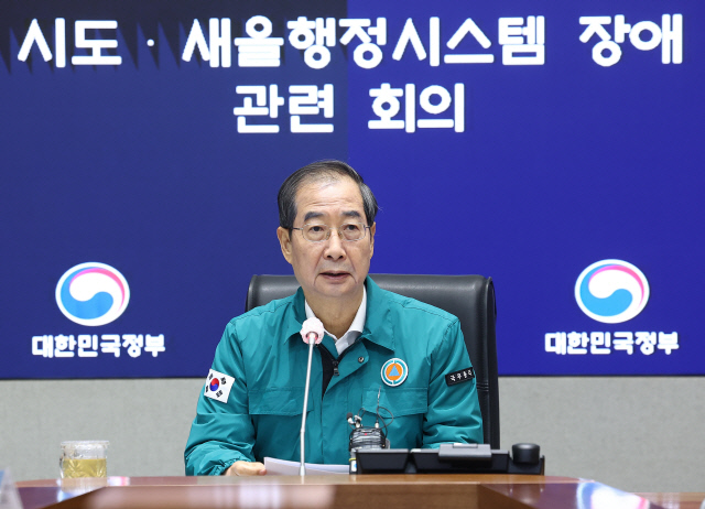 ▲ 한덕수 국무총리가 18일 오전 정부서울청사에서 전날 국가정보시스템 서비스 장애로 공공기관의 대국민 민원 서비스가 중단된 사태와 관련해 시도·새올행정시스템 장애 관련 회의를 주재하고 있다. ⓒ연합뉴스