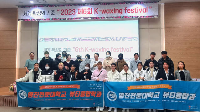 ▲ 영진전문대 뷰티융합과 학생들이 최근 ‘2023년 제6회 K-waxing festival’에서 최고의 실력을 뽐내며 대상 등 전원 입상했다. 사진은 이 대회에 참가한 학생들이 대회장에서 기념촬영을 하고 있다.ⓒ영진전문대