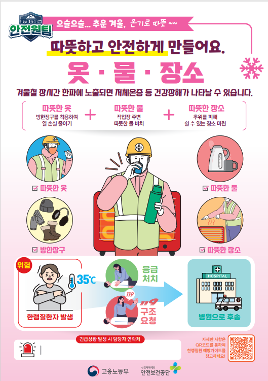 ▲ 한랭질환 예방가이드.ⓒ고용노동부